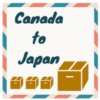 【困惑】高い！カナダから日本への宅急便