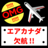 エアカナダ欠航から旅行スタート。飛行機欠航時の手続きの流れ