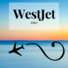 WestJet (ウエストジェット)に乗るなら搭乗前にアプリをインストールしておこう
